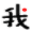 查汇率