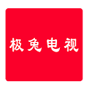 极兔电视